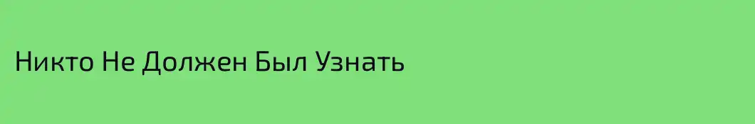 Никто Не Должен Был Узнать
